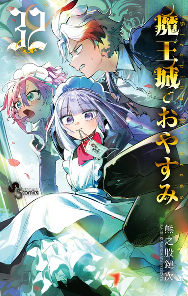 魔王城でおやすみ（32）