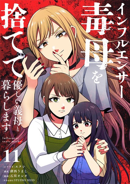 インフルエンサー毒母を捨てて優しい義母と暮らします【単話】（11）