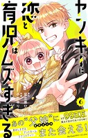 ヤンキーに恋と育児はムズすぎる【合本版】（6）