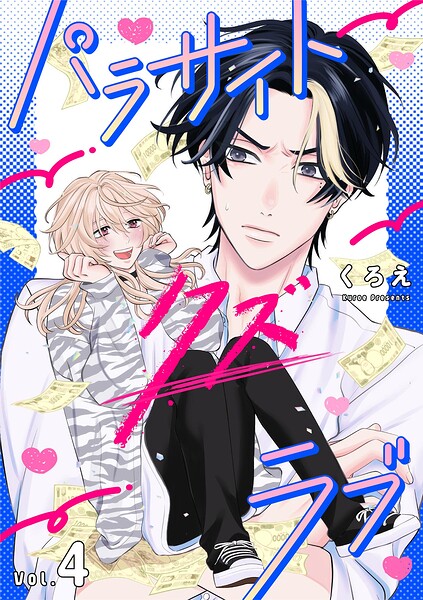 パラサイト・クズ・ラブ（4）