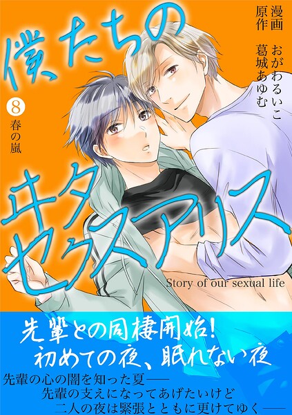 僕たちのヰタセクスアリス（8）