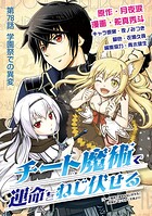 チート魔術で運命をねじ伏せる（単話）