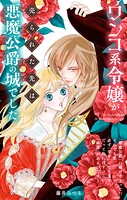 ワンコ系令嬢が売られた先は悪魔公爵の城でした【単話】（単話）