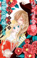ワンコ系令嬢が売られた先は悪魔公爵の城でした【単話】（単話）