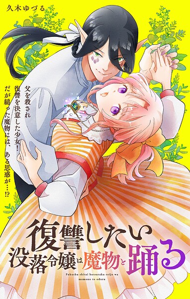 復讐したい没落令嬢は魔物と踊る【単話】（単話）