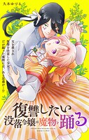 復讐したい没落令嬢は魔物と踊る【単話】（1）