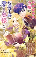 ひきこもり令嬢が、辺境子爵の愛され奥様になるまで【単話】（1）