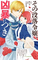 その没落令嬢、凶暴につき【単話】（1）
