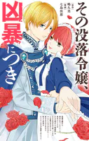 その没落令嬢、凶暴につき【単話】（単話）