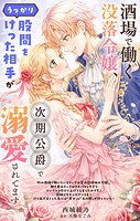 酒場で働く没落令嬢、うっかり股間をけった相手が次期公爵で溺愛されてます【単話】（単話）