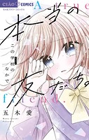 本当の友だち。-この学校のなかで- 1