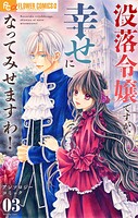 没落令嬢ですが、幸せになってみせますわ！ アンソロジー 3