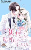 30歳になったら結婚しよって言ったよな【マイクロ】（単話）