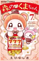 森ののくまちゃん 7