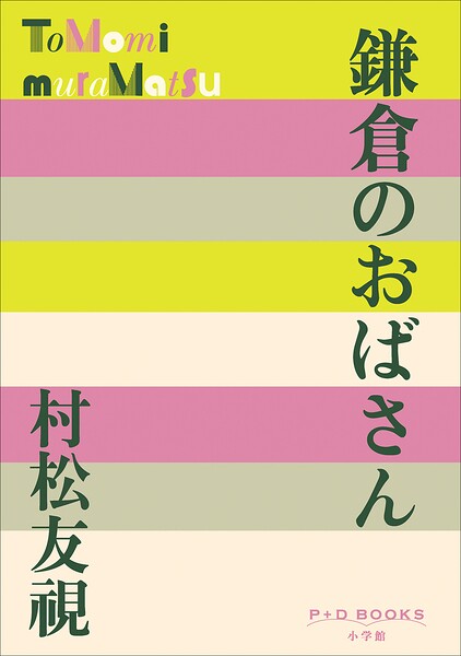 P＋D BOOKS 鎌倉のおばさん
