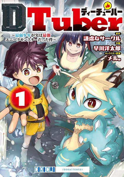 DTuber 〜最弱少年が実は最強ユニークモンスターだった件〜（1）