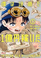 僕は10歳で1億円稼いだ 1