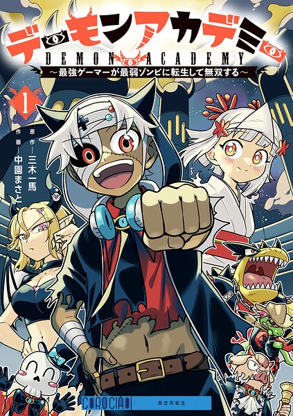 デーモンアカデミー〜最強ゲーマーが最弱ゾンビに転生して無双する〜（1）