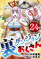 裏ダンジョンおくさん【単話】（24）