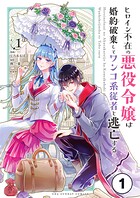 ヒロイン不在の悪役令嬢は婚約破棄してワンコ系従者と逃亡する【タテ読み】 ep.1 第1話（1）