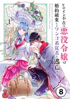 ヒロイン不在の悪役令嬢は婚約破棄してワンコ系従者と逃亡する【タテ読み】 ep.8 第4話（1）