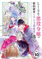 ヒロイン不在の悪役令嬢は婚約破棄してワンコ系従者と逃亡する【タテ読み】 ep.10 第5話