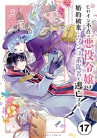 ヒロイン不在の悪役令嬢は婚約破棄してワンコ系従者と逃亡する【タテ読み】 ep.17 第10話（1）