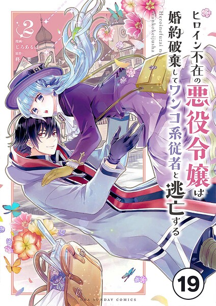 ヒロイン不在の悪役令嬢は婚約破棄してワンコ系従者と逃亡する【タテ読み】 ep.19 第11話（1）