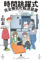 時間跳躍式完全無劣化転送装置
