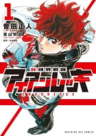 非視界戦闘 アイアンレッキ 1