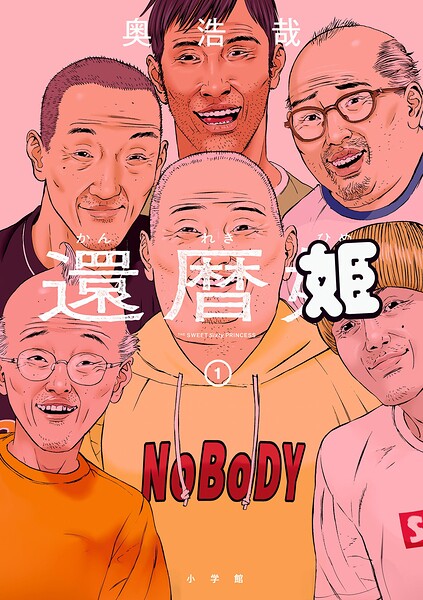 還暦姫（1）