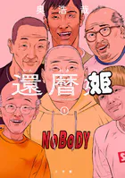 還暦姫