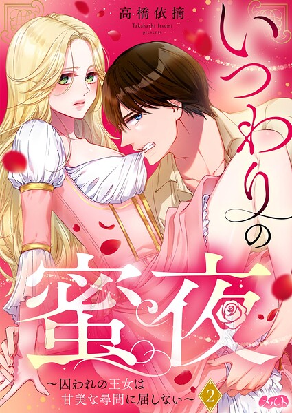 いつわりの蜜夜 〜囚われの王女は甘美な尋問に屈しない〜（2）