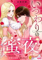 いつわりの蜜夜 〜囚われの王女は甘美な尋問に屈しない〜（1）