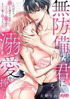 無防備な君に溺愛を捧ぐ〜死ぬほど愛した幼なじみをズブズブに沼らせて、もう二度と離さない〜（単話）