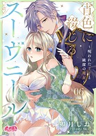 宵色に綴じるスーヴニール〜呪われた王子と純潔の魔女〜（単話）
