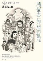 諸星大二郎短編集成 3