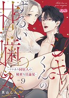 シキくんのずるい甘噛み 〜ワケあり同居人の秘密な目論見〜（9）