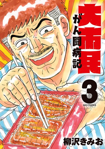 大市民 がん闘病記（3）