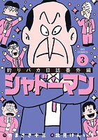 釣りバカ日誌番外編 シャドーマン 3