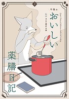 午後のおいしい薬膳日記 2