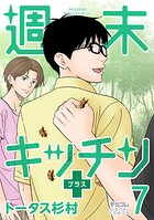 週末キッチン＋【単行本】 7