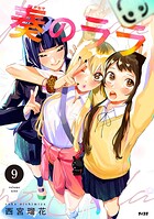 奏のララ 9