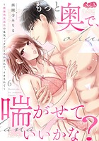 もっと奥で、喘がせていいかな？〜絶倫肉食部長の本気エッチでとろかされて、イカされて〜（単話）