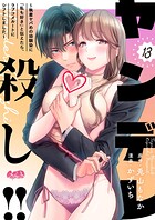 ヤンデレ殺し！！ 〜執着ヤバめの幼馴染に「私も好き」と伝えたら、ラブコメルートにシフトしました〜（13）