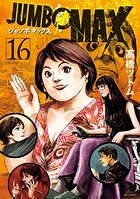 JUMBO MAX〜ハイパーED薬密造人〜 16