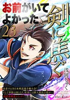 剣に焦ぐ（23）
