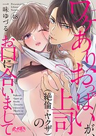 ワケありおっぱいが、上司（絶倫・ヤクザ）のお口に合いまして（単話）