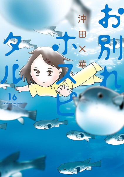 お別れホスピタル（16）