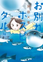 お別れホスピタル 16